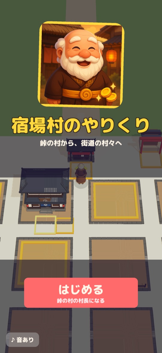 スタートページ。「はじめる」で峠の村の村長に