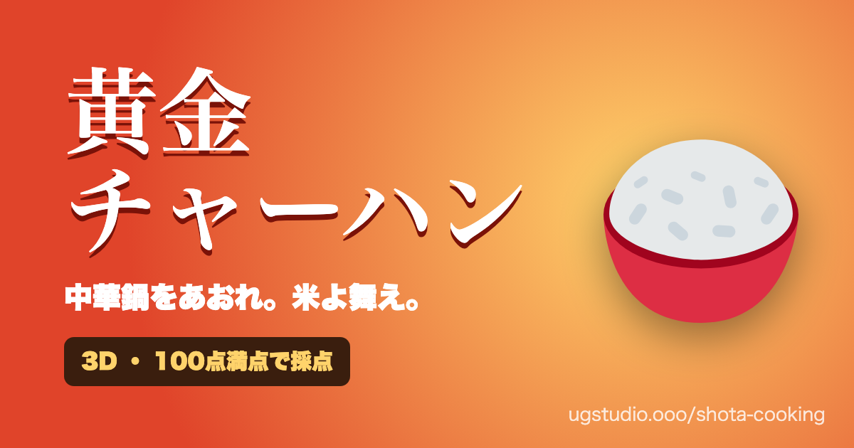 黄金チャーハン・改のゲーム画面
