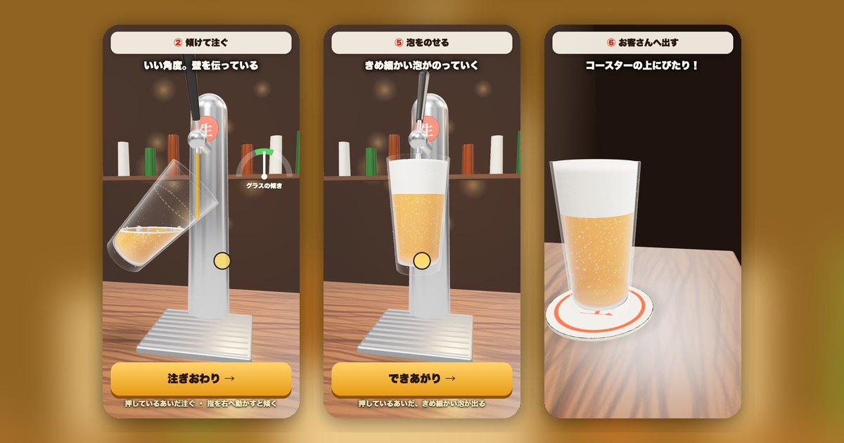 神泡の生ビールの遊んでいる画面