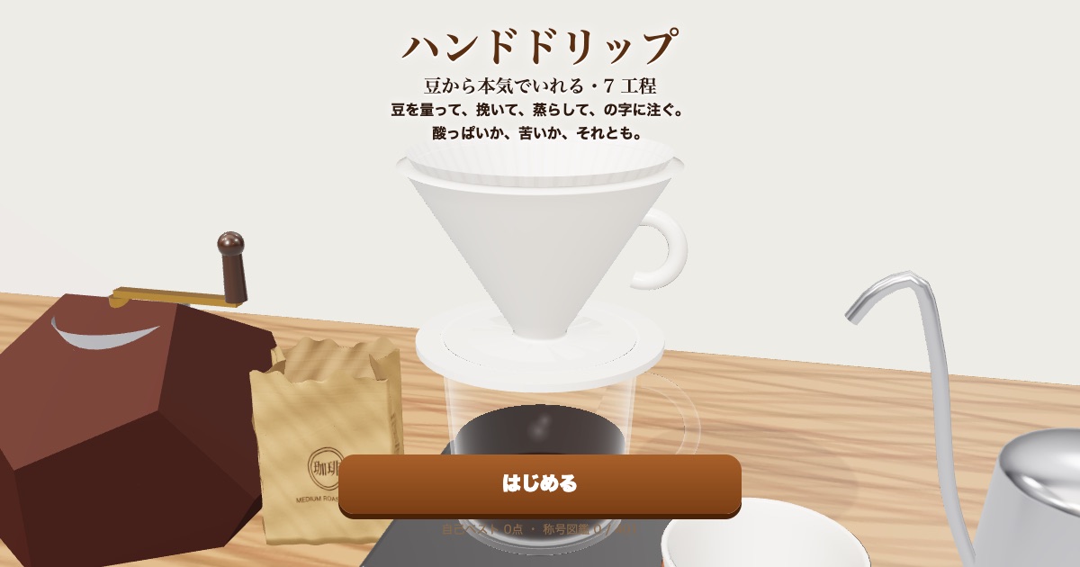 ハンドドリップコーヒーのタイトル画面