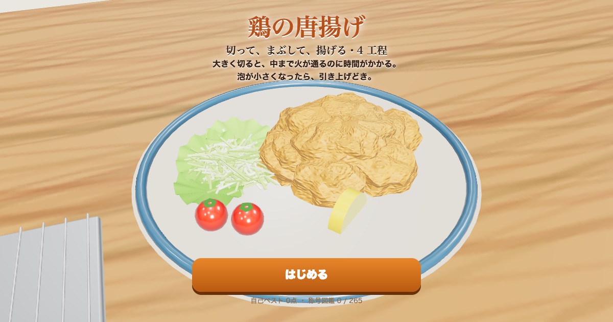 鶏の唐揚げのタイトル画面